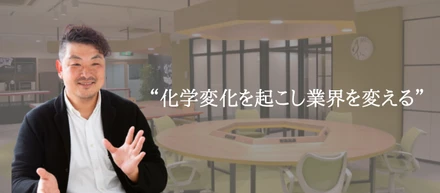 【代表メッセージ】まずは自分が楽しいと思える仕事を考える。その実現に向けて信頼できる仲間と取り組みたい。