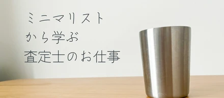 ミニマリストから学ぶ「査定士のお仕事」
