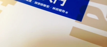 弊社が執筆に協力した「スマートコントラクト本格入門」が技術評論社より出版されました！