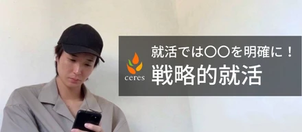 【23卒】戦略重視の就活マスターがセレスを選んだたった１つの理由とは？