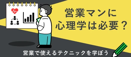 営業マンに心理学は必要？営業で使えるテクニックを学ぼう