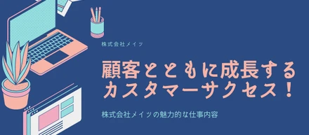 顧客とともに成長するカスタマーサクセス！株式会社メイツの魅力的な仕事内容