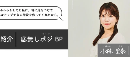 社員紹介： Communication Produce Div. BP小林里奈＜株式会社For you＞