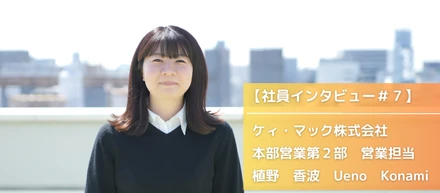 【社員インタビュー＃７】購買業務って何？先輩社員の入社のきっかけや働き方を紹介！