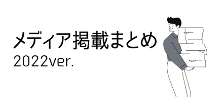 2022年のメディア掲載を振り返ってみました！【後編】