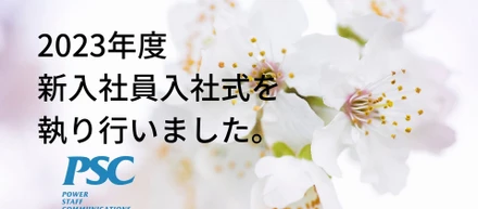 【2023年度】新規学卒者入社式が執り行われました！🌸