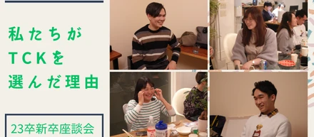 【社内紹介】23卒：新卒座談会「私たちがTCKを選んだ理由」前編