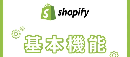 【Shopifyの基本機能】3つの基本機能の種類と役割を徹底解説！