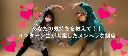 あなたの気持ちを教えて！！インターン生が考案したメンヘラな制度