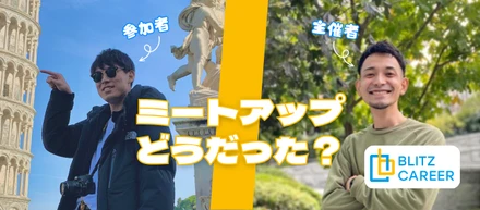 3月2日のミートアップ実施してみてどうだったのか？参加者にインタビュー！！