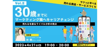 4月21日開催：30歳までにマーケティング職へキャリアチェンジVol.2　”サクっと学べる”　売れる商品・サービスづくり 『売れるを創るライバル分析の視点』お申し込み受付中！