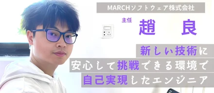 高い向上心で、次のステップへ。自己実現を果たしたエンジニアが語る、安心してチャレンジできる環境と、信頼できるチームとは
