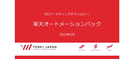 売上150%アップ!「楽天オートメーションパック」がECのミカタ記事に掲載されました。