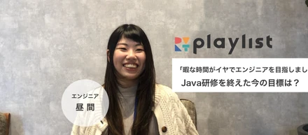 【Java研修を終えて】目標はアプリ開発！入社3カ月での変化