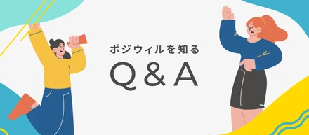 「話を聞きにいく」ボタンを押す前に！ポジウィルを知るQ&A