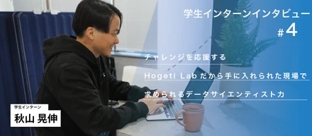 チャレンジを応援するHogeti Labだから手に入れられた現場で求められるデータサイエンティスト力