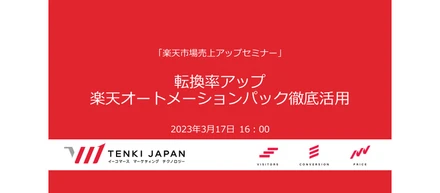売上アップ！楽天オートメーションパック徹底活用セミナー開催！