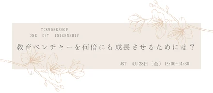 【24新卒向けEVENT】 TCKWorkshop ONE DAY INTERNSHIP　教育ベンチャーを成長何倍にも成長させるには？