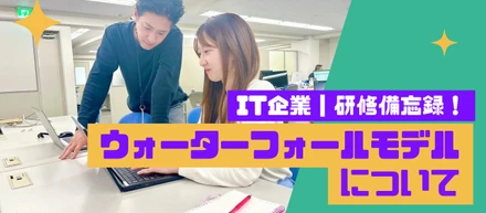 採用担当の研修備忘録「ウォーターフォールモデル」についてのまとめ！