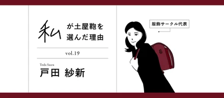 【新卒紹介】私が土屋を選んだ理由 Vol.19 戸田 紗新『服飾サークル代表』