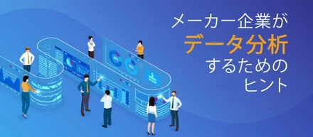 メーカー企業がデータ分析するためのヒント
