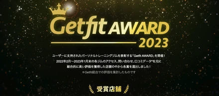 一年に一度の祭典！ユーザーが選ぶ人気ジム【GetfitAWARD2023】を開催しました！