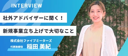 【IT企業がEC事業を立ち上げ】社外アドバイザーに聞く、新規事業立ち上げで大切なことは？