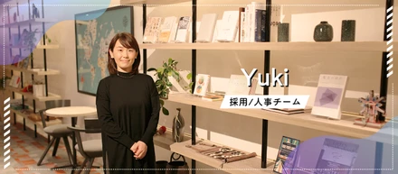 【株式会社アカツキ】コーポレートメンバーへのインタビュー 採用/人事チーム　Yukiさん
