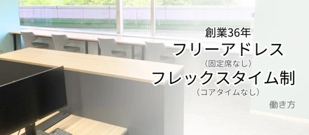 創業36年 フリーアドレス＆フレックスタイム制（コアタイムなし）【自由な働き方】