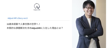 30歳未経験で人事労務の世界へ！本質的な課題解決を求めAdjustHRに入社した理由とは？