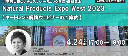 世界最大級のナチュラル・オーガニック食品見本市『Natural Products Expo West 2023』キートレンドレポート発売記念ウェビナー