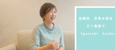 【役員インタビューvol.1】こんなに話しちゃっていいの！？0から見てきた取締役の彼女が語る「今」伝えたい事とは。