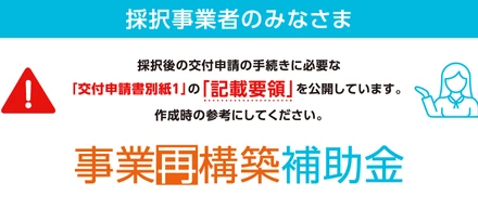 2023年 事業再構築補助金 最新情報