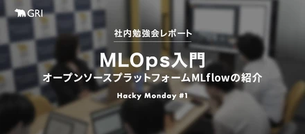 実践MLOps オープンソースプラットフォームMLflowの紹介【社内勉強会レポート】