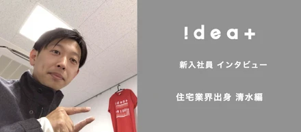 YOUは何しにアイデアプラスに？3ヶ月目の新人・清水に入社理由を聞いてみた。