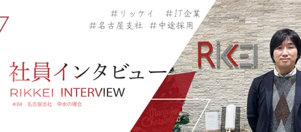 【採用強化中】日本人スタッフは全体の1％！それでも快適な働き方ができる理由【#Rikkei社員インタビュー】
