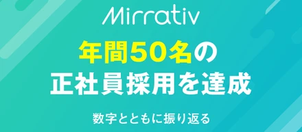 年間50名の正社員採用を達成、数字とともに振り返る