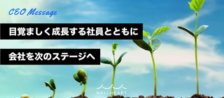 【CEO Message】「過去最高売上を目指す」。目覚ましく成長する社員とともに、会社を次のステージへ