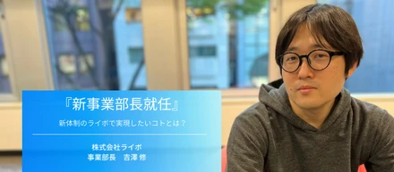 【事業部長就任】継承と変化で吉澤が実現したい、ライボの新しい未来像とは？