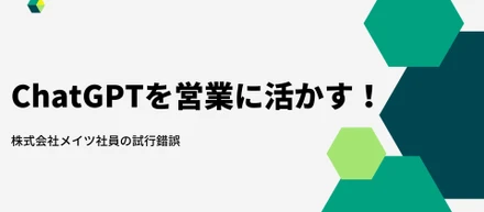 ChatGPTを営業に活かす！株式会社メイツ社員の試行錯誤