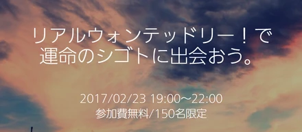 2/23（木）リアルウォンテッドリーに参加します！