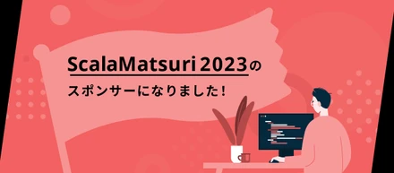 ScalaMatsuri2023のスポンサーになりました！