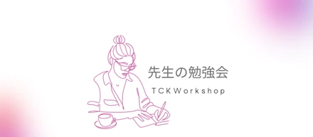 TCKWorkshop：第19回 先生の勉強会