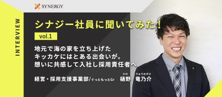 【インタビュー企画】第1回 地元で海の家を立ち上げたキッカケにはとある出会いが。想いに共感して入社し採用責任者へ