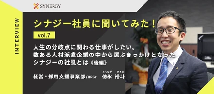【インタビュー企画】第7回　人生の分岐点に関わる仕事がしたい。数ある人材企業の中から選ぶきっかけとなったシナジーの社風とは？《後編》