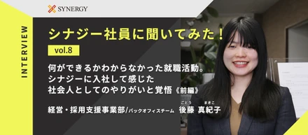 【インタビュー企画】第8回　何ができるかわからなかった就職活動。シナジーに入社して感じた社会人としてのやりがいと覚悟《前編》