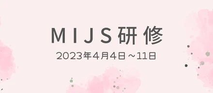 MIJS新人研修を受講して