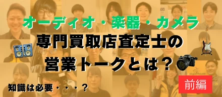 査定士10人に聞いた営業トーク術ー前編ー