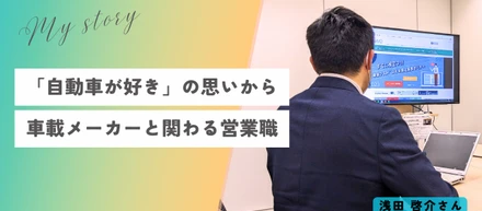 「自動車が好き」の思いから車載メーカーとかかわる営業職へ