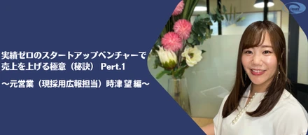 【Story028】実績ゼロのスタートアップベンチャーで売上を上げる極意（秘訣） Pert.1